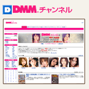 DMM.チャンネル